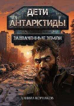 Захваченные земли  - Корнаков Даниил