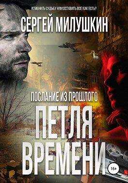 Послание из прошлого. Петля времени - Сергей Александрович Милушкин
