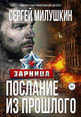 Послание из прошлого. Зарница - Сергей Александрович Милушкин