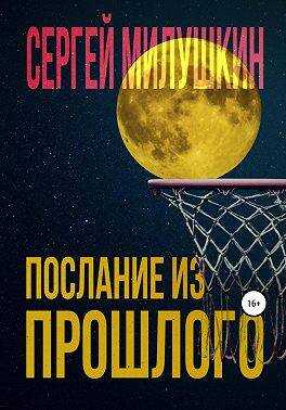 Послание из прошлого - Сергей Александрович Милушкин