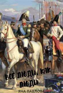 Все люди, как люди. Книга 1 - Яна Павлова