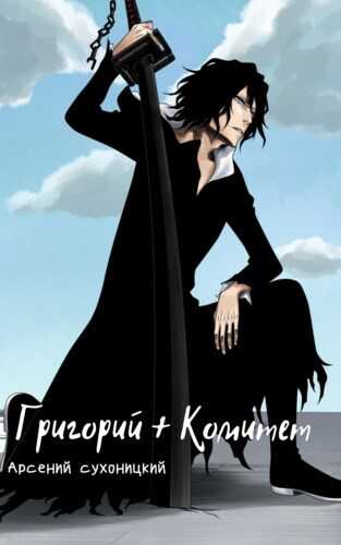 Григорий + Комитет - Robo-Ky