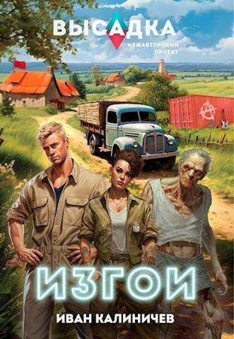 Высадка. Изгои - Иван Калиничев