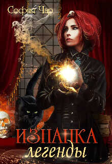 Изнанка легенды  - Чар София