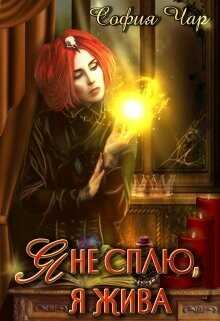 Я не сплю, я жива  - Чар София