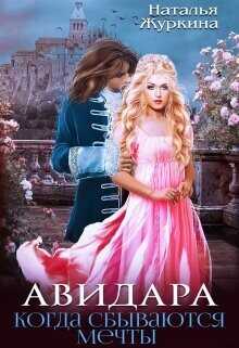 Авидара. Когда сбываются мечты  - Журкина Наталья