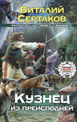 Кузнец из преисподней - Сертаков Виталий Владимирович