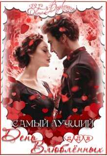 Самый лучший день для влюблённых - Елена Богданова