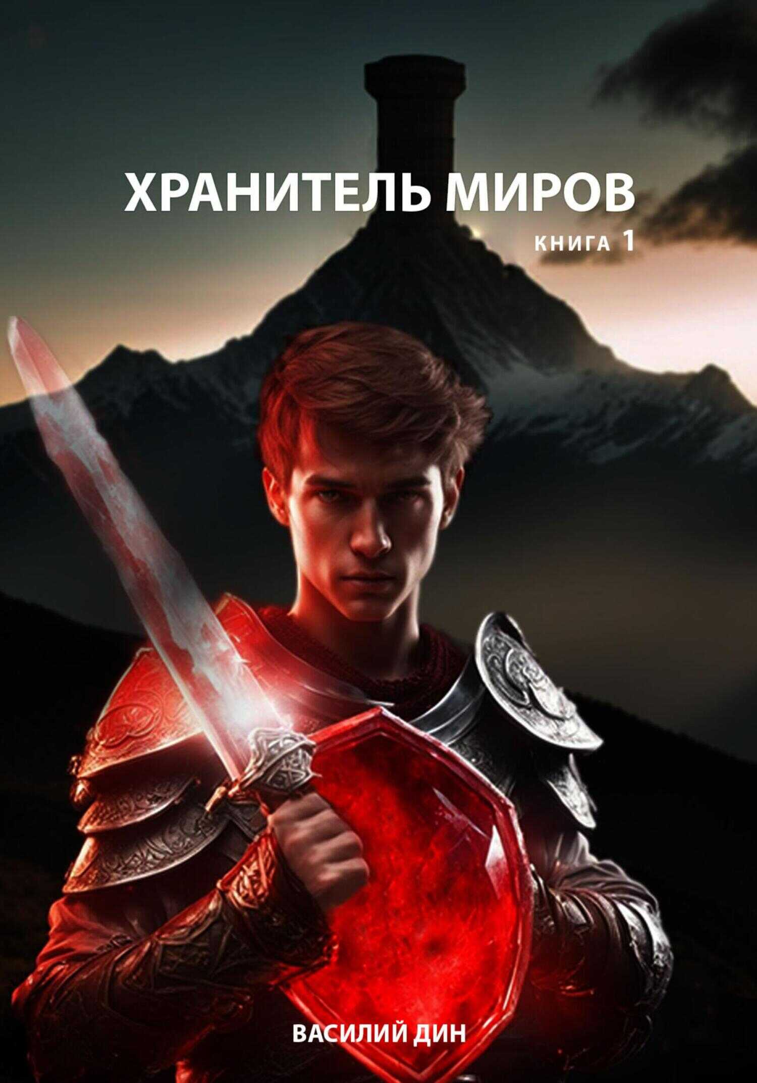 Хранитель Миров. Книга 1 - Василий Дин