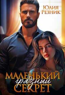 Маленький грязный секрет - Юлия Резник