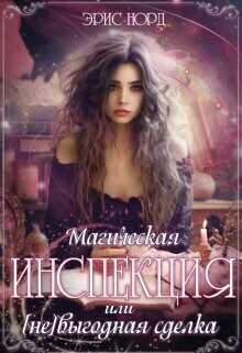 Магическая инспекция или [не]выгодная сделка  - Норд Эрис