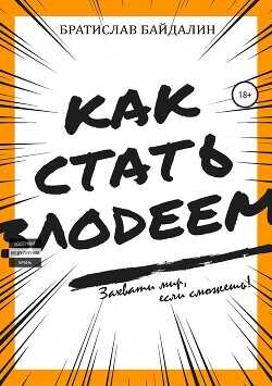 Как стать злодеем  - Байдалин Братислав