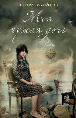 Моя чужая дочь - Хайес Саманта