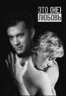 Это (не) любовь  - Птахова Мария