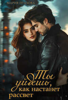 Ты уйдешь, как настанет рассвет  - Птахова Мария