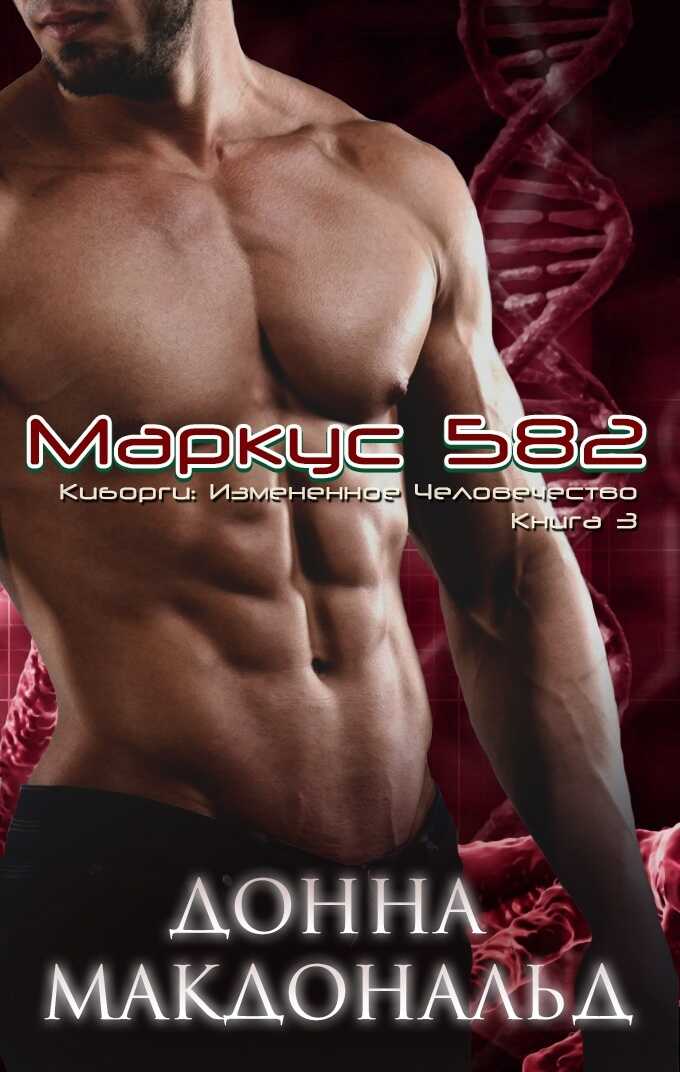 Маркус 582 - Донна МакДональд