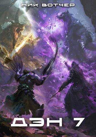 Дэн. Королевская битва - Ник Вотчер