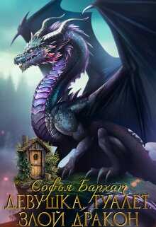 Девушка. Туалет. Злой дракон - Софья Бархат