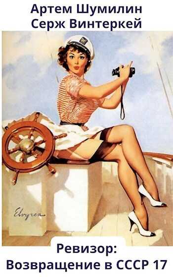Ревизор: возвращение в СССР 17 - Серж Винтеркей