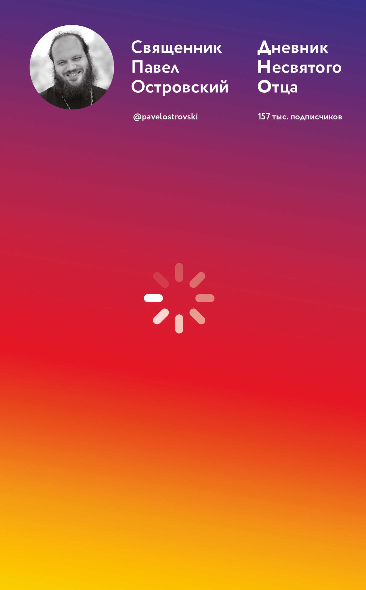 Дневник несвятого отца - Священник Павел (Островский)