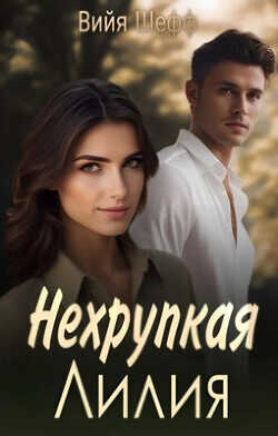 Нехрупкая Лилия  - Шефф Вийя