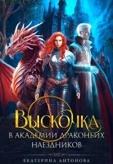Выскочка в Академии драконьих наездников  - Антонова Екатерина