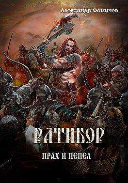 Ратибор. Прах и пепел - Александр Фомичев