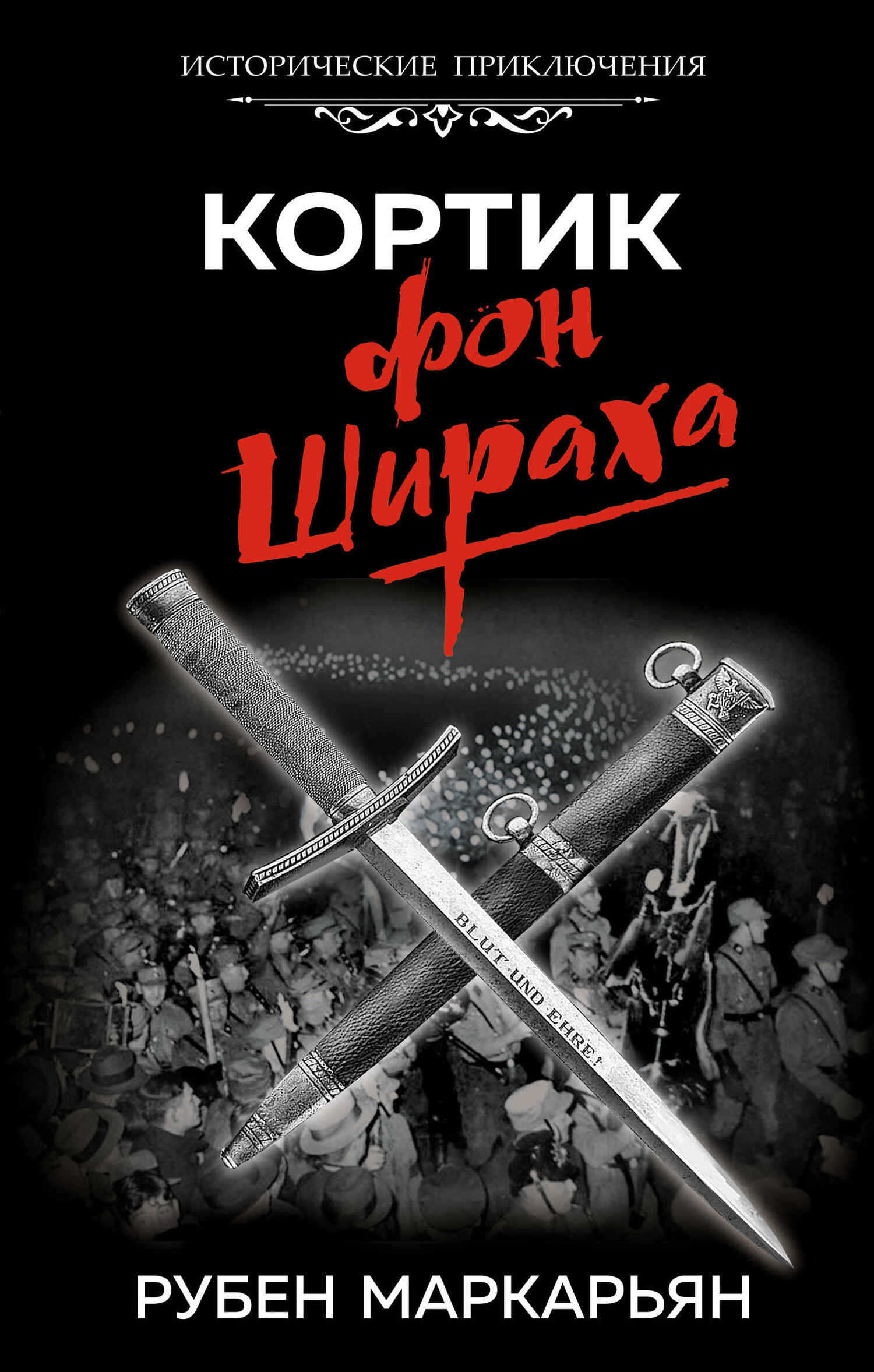 Кортик фон Шираха - Рубен Валерьевич Маркарьян