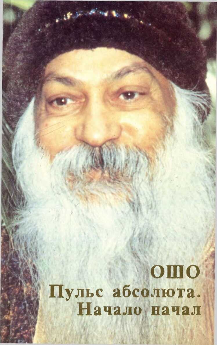 Пульс абсолюта. Начало начал - Бхагван Шри Раджниш