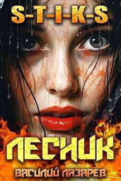 И пришел Лесник! 9  - Лазарев Василий