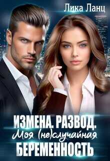 Измена. Развод. Моя (не)случайная беременность  - Ланц Лика