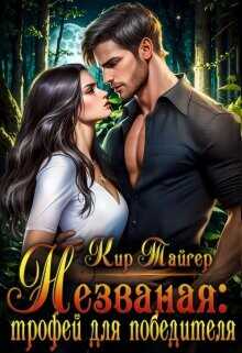 Незваная: трофей для победителя  - Тайгер Кир