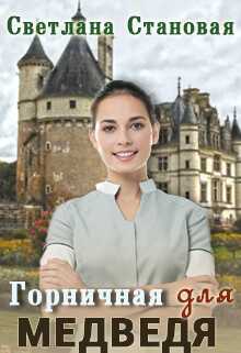 Горничная для Медведя - Светлана Становая