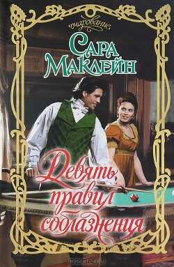 Девять правил соблазнения - Маклейн Сара