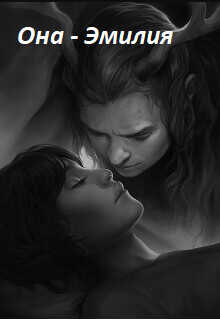 Она - Эмилия  - Ирис