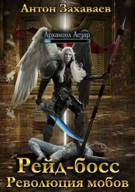 Рейд-босс: Революция мобов - Антон Евгеньевич Захаваев