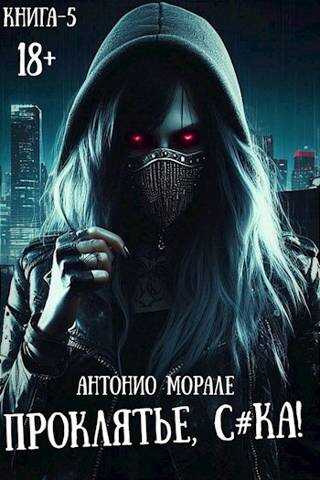 Проклятье, с*ка! (Книга 5) - Антонио Морале