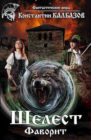 Фаворит - Константин Георгиевич Калбанов