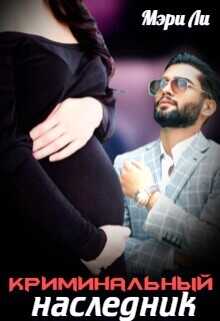 Криминальный наследник  - Ли Мэри
