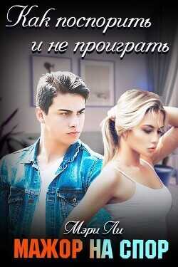 Мажор на спор  - Ли Мэри