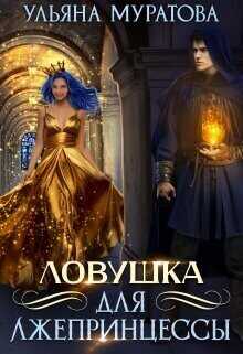 Ловушка для лжепринцессы  - Муратова Ульяна