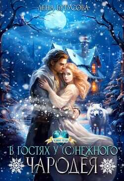 В гостях у (с)нежного чародея  - Бутусова Лена