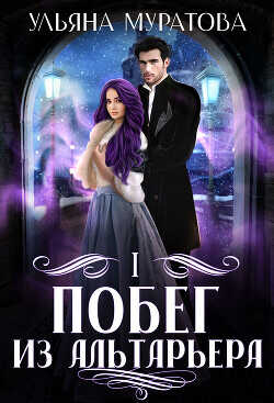 Побег из Альтарьера  - Муратова Ульяна