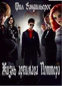 Жизнь архимага Поттера - Ф. Н. Шемелин