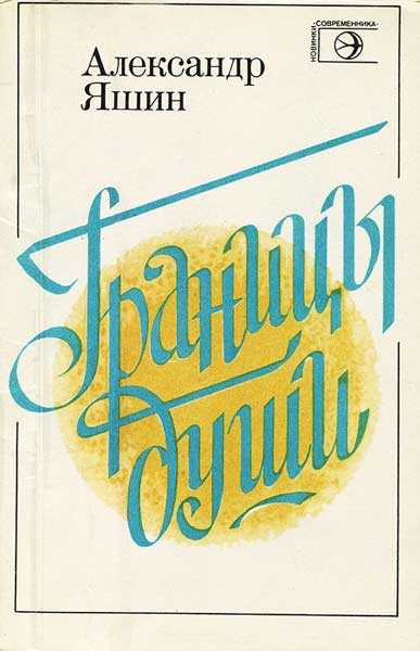 Границы души - Александр Яковлевич Яшин