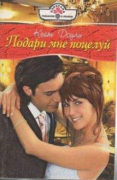 Кейт Доули - Подари мне поцелуй