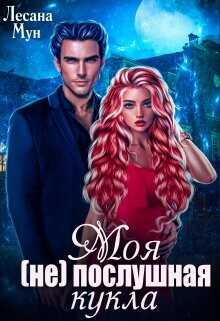 Моя (не)послушная кукла  - Мун Лесана