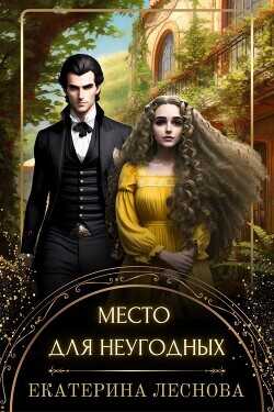 Место для неугодных  - Леснова Екатерина Ивановна