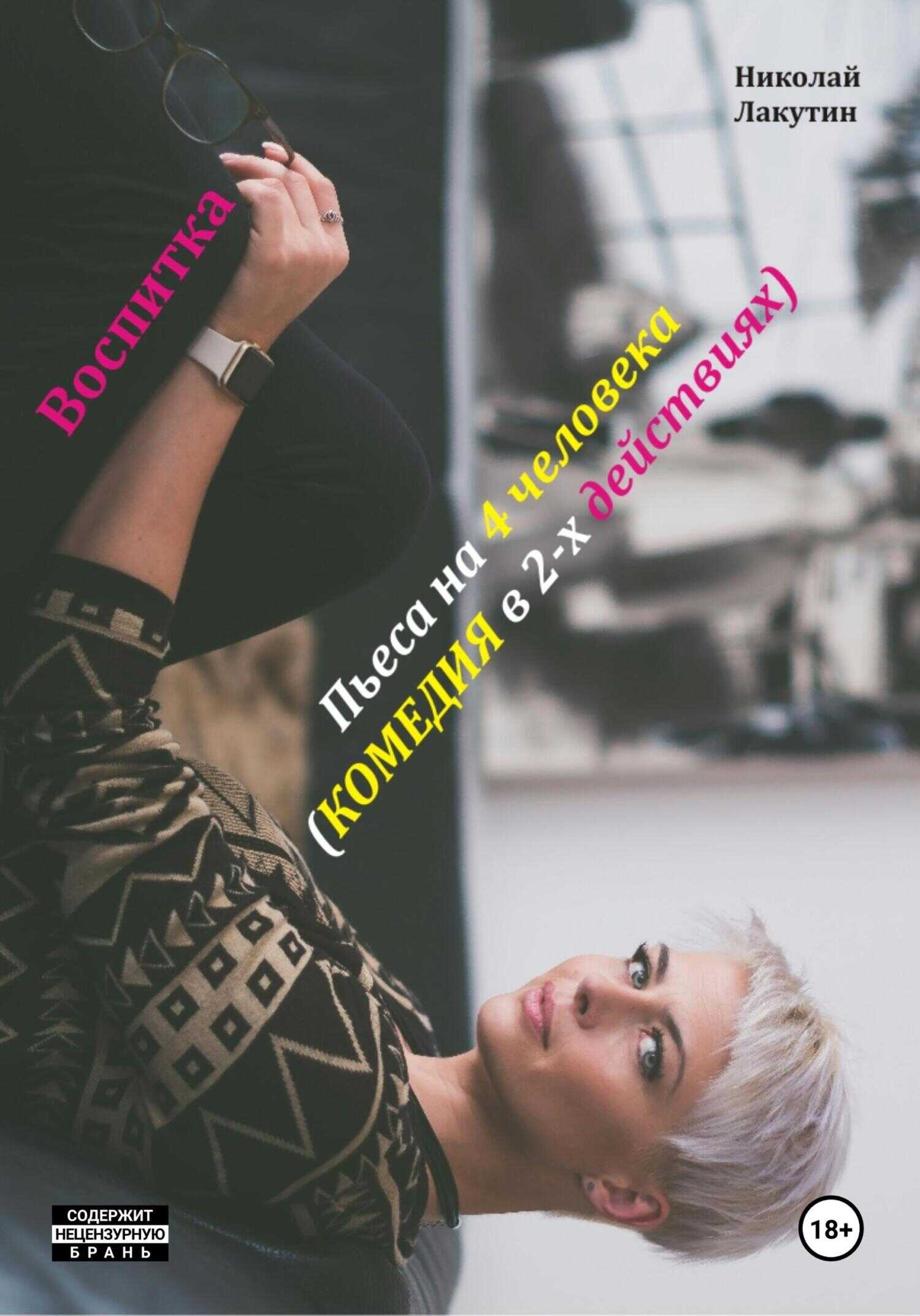 Воспитка. Пьеса на 4 человека. Комедия - Николай Владимирович Лакутин