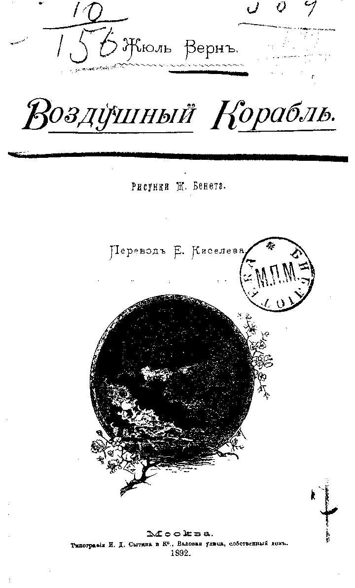 Воздушный корабль - Жюль Верн